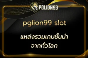 pglion99 slot