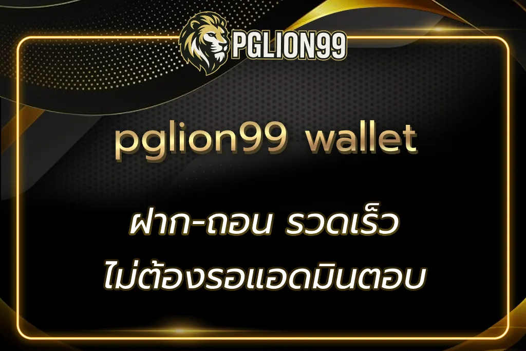 pglion99 wallet