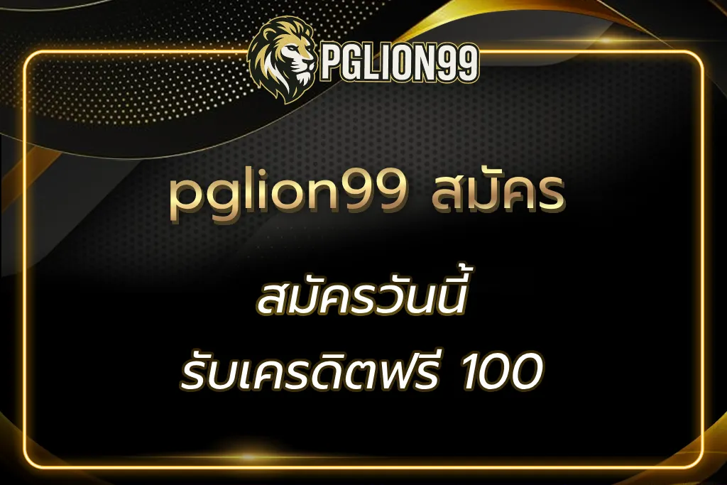 pglion99 สมัคร