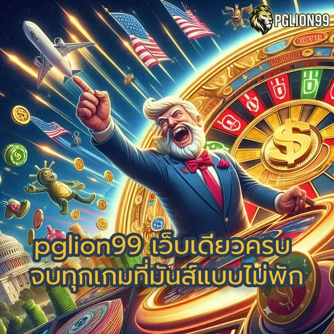 pglion99 เว็บเดียวครบ จบทุกเกมที่มันส์แบบไม่พัก