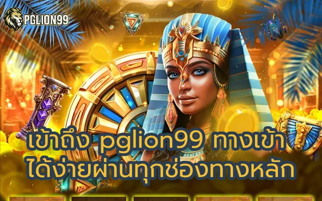 เข้าถึง pglion99 ทางเข้า ได้ง่ายผ่านทุกช่องทางหลัก