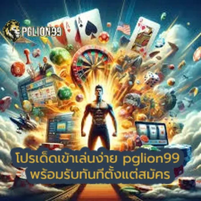 โปรเด็ดเข้าเล่นง่าย pglion99 พร้อมรับทันทีตั้งแต่สมัคร