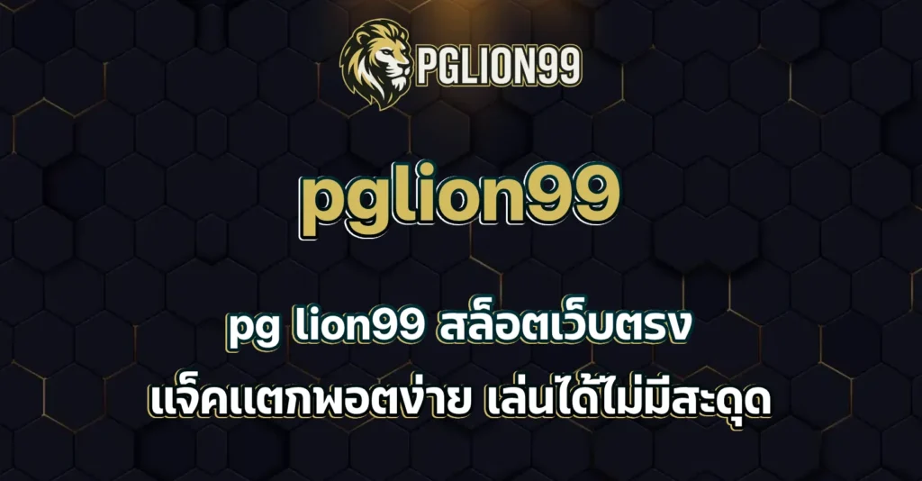 pg lion99