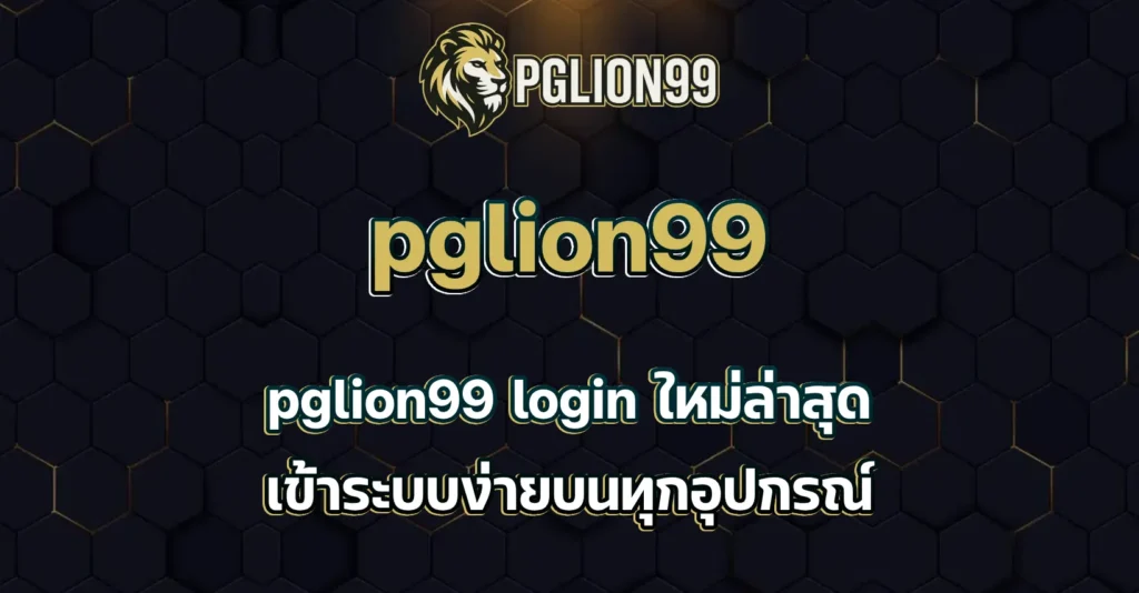 pglion99 login