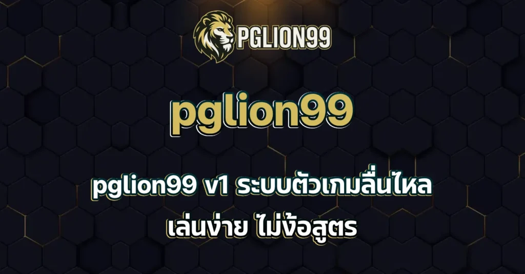 pglion99 v 1