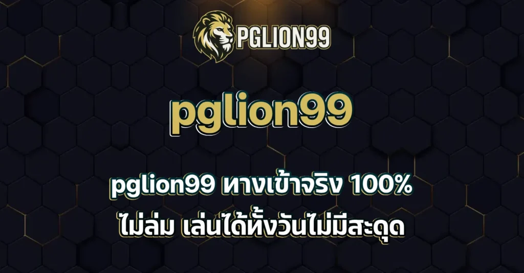 pglion99 ทางเข้า