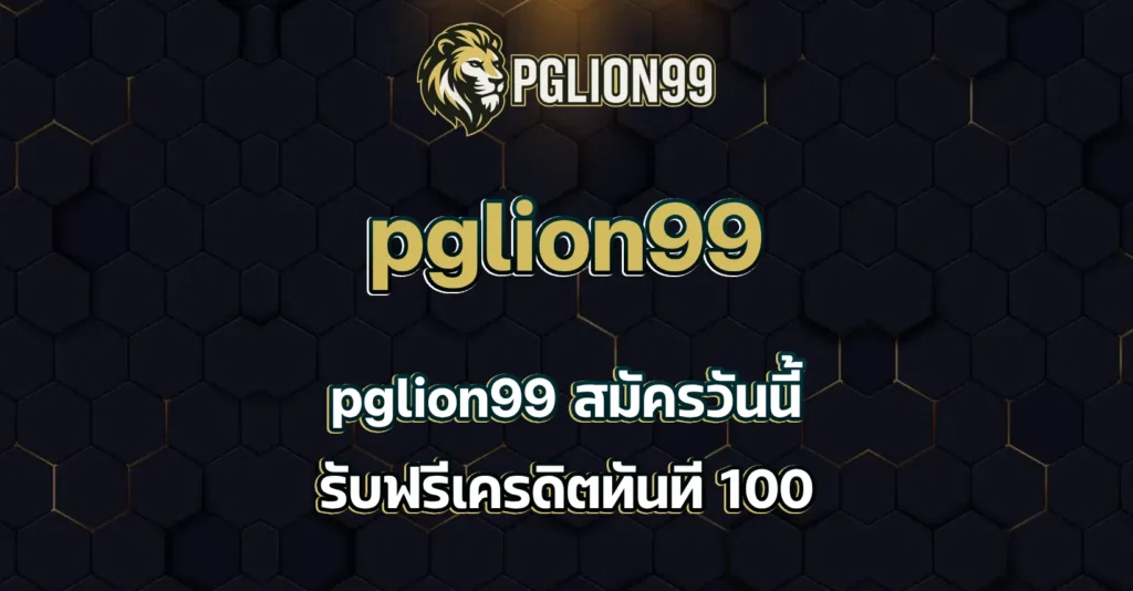 pglion99 สมัคร