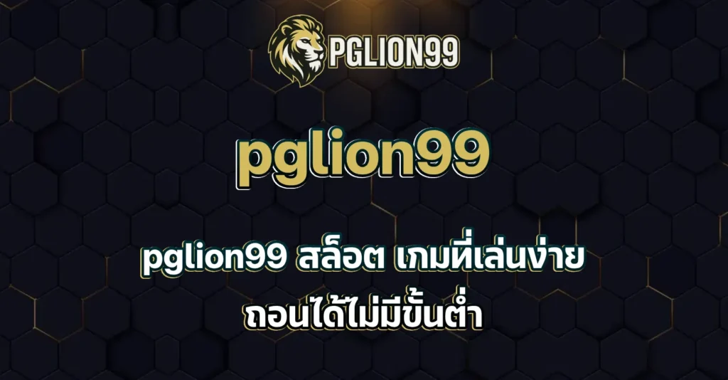 pglion99 สล็อต