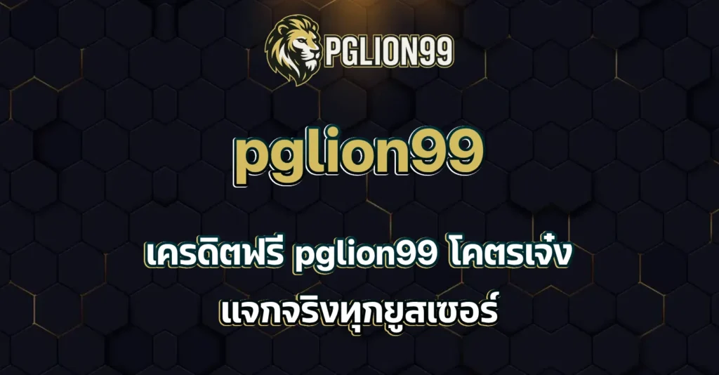 pglion99 เครดิตฟรี