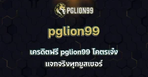 pglion99 เครดิตฟรี