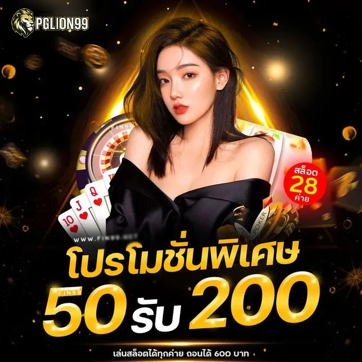 pglion99 โปรโมชั่นพิเศษ