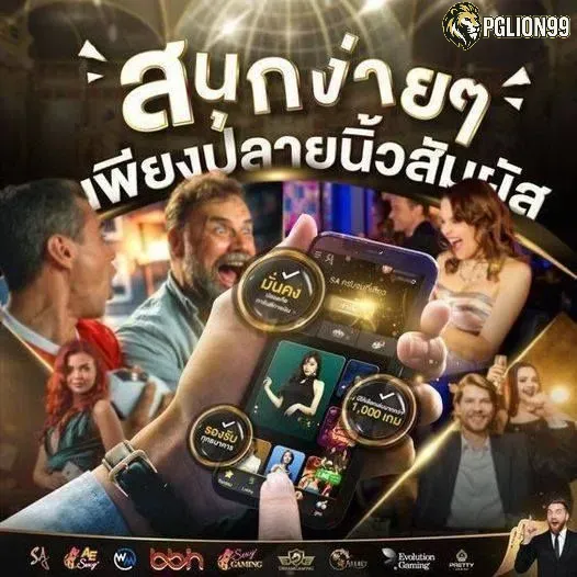 pglion99-สนุกง่านๆ