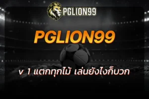 pglion99 v 1