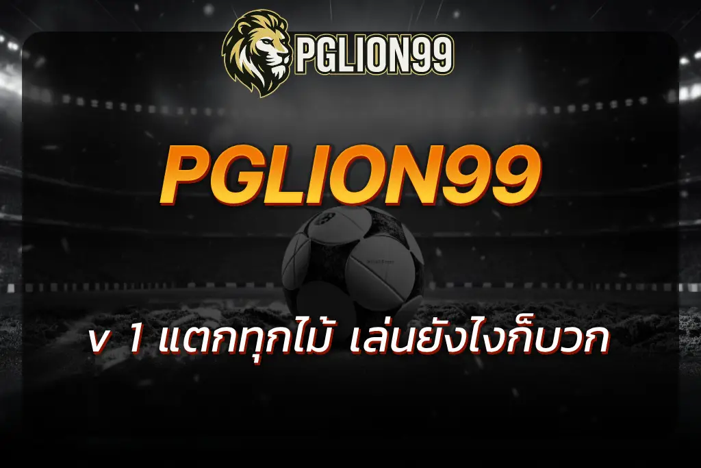 pglion99 v 1