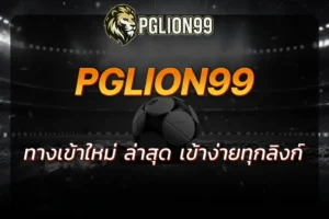 pglion99 ทางเข้า