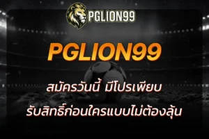 pglion99 สมัคร
