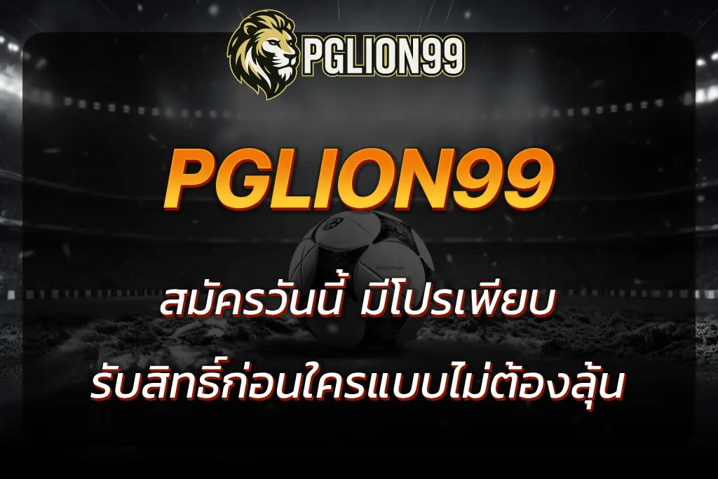pglion99 สมัคร